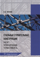 Стальные строительные конструкции. Расчет, проектирование, термостойкость: учебное пособие