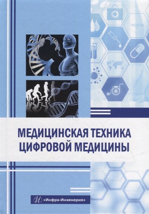 

Медицинская техника цифровой медицины учебное пособие