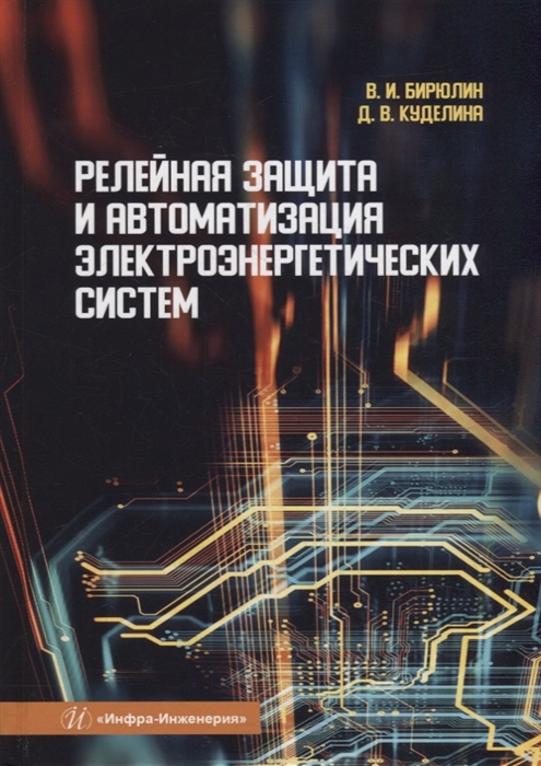 

Релейная защита и автоматизация электроэнергетических систем учебное пособие
