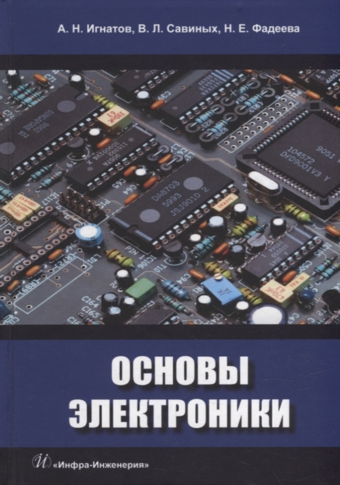 

Основы электроники учебное пособие