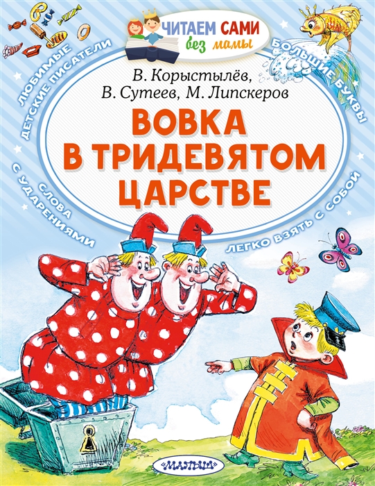 

Вовка в Тридевятом царстве