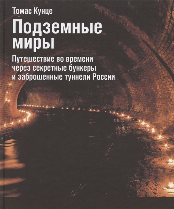 Подземные миры Путешествие во времени через секретные бункеры и заброшенные туннели России