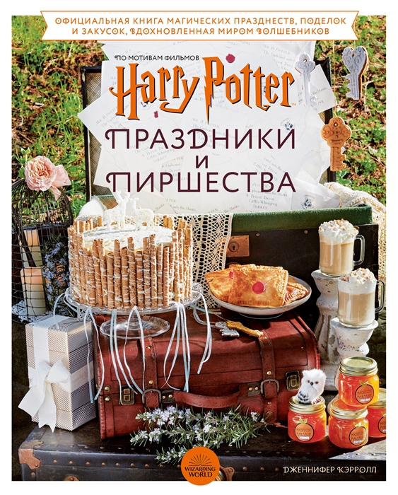 

Гарри Поттер Праздники и пиршества официальная книга по мотивам любимой киновселенной