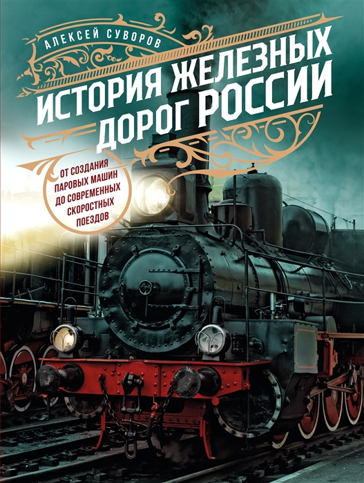 История железных дорог России От создания паровых машин до современных скоростных поездов