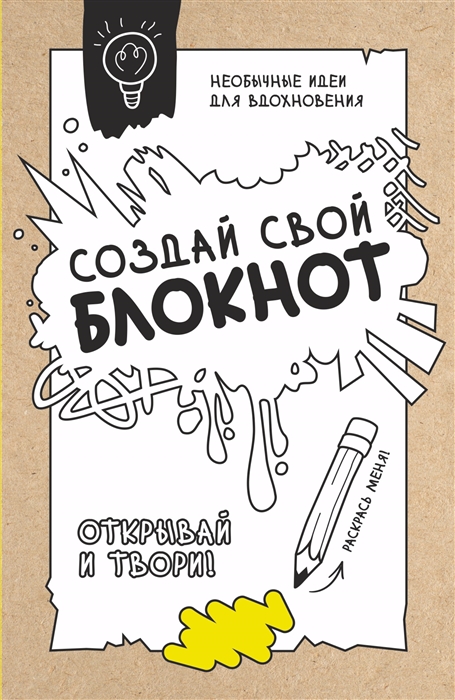 

Создай свой блокнот
