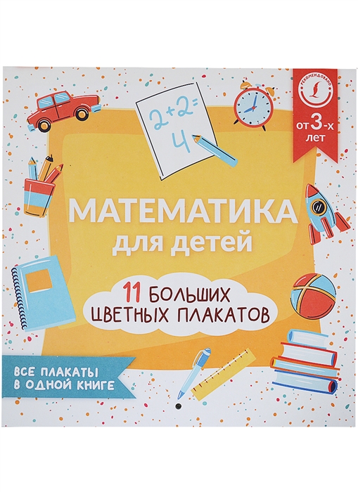 

Математика для детей Все плакаты в одной книге 11 больших цветных плакатов
