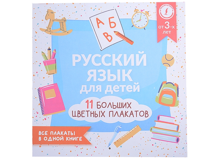 

Русский язык для детей Все плакаты в одной книге 11 больших цветных плакатов