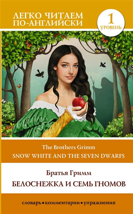 

Белоснежка и семь гномов Snow White and the Seven Dwarfs Уровень 1