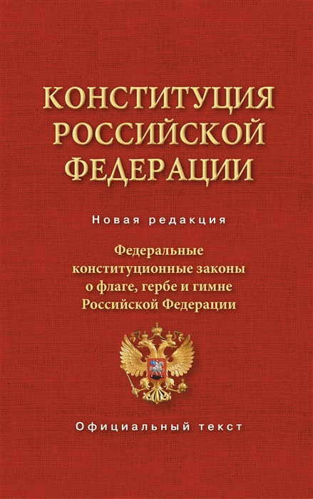 Конституция Российской Федерации и Федеральные Конституционные законы о флаге гербе и гимне Российской Федерации