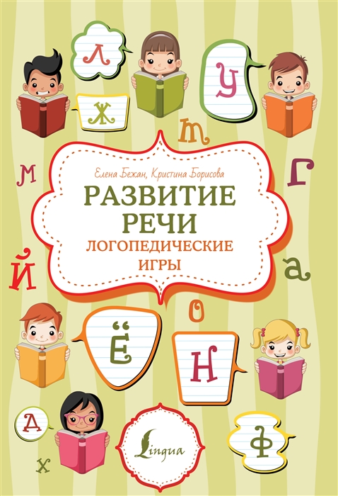 

Развитие речи логопедические игры