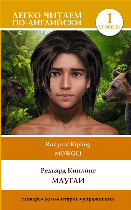 

Маугли Mowgli Уровень 1