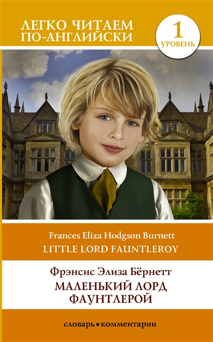 

Маленький Лорд Фаунтлерой Little Lord Fauntleroy Уровень 1
