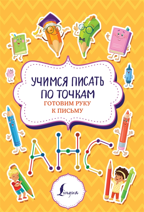 

Учимся писать по точкам готовим руку к письму
