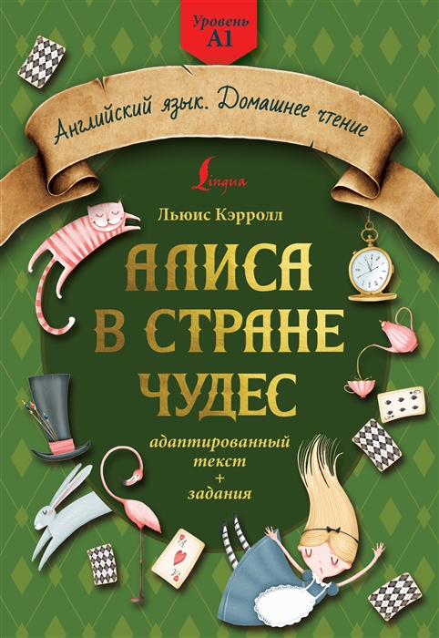 

Алиса в стране чудес адаптированный текст задания Уровень А1