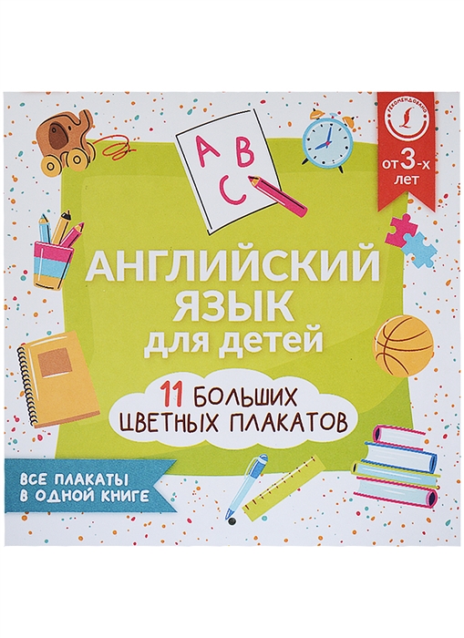 

Английский язык для детей Все плакаты в одной книге 11 больших цветных плакатов