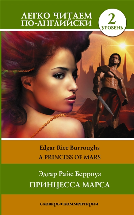 

Принцесса Марса Princess of Mars Уровень 2