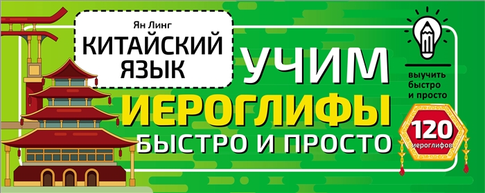 

Китайский язык Учим иероглифы быстро и просто