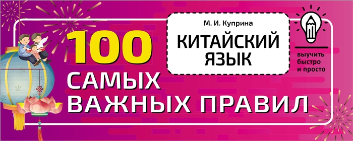 

Китайский язык 100 самых важных правил