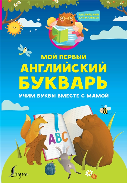 

Мой первый английский букварь Учим буквы вместе с мамой