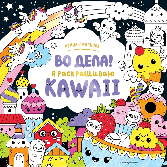 

Во дела Я раскрашиваю KAWAii