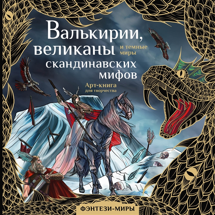 

Валькирии великаны и темные миры скандинавских мифов