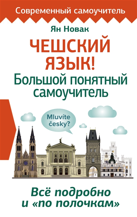 

Чешский язык Большой понятный самоучитель Все подробно и по полочкам