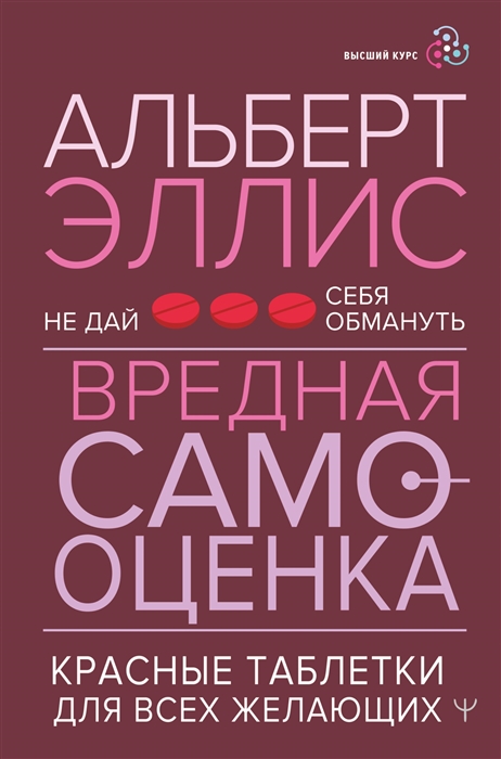 

Вредная самооценка Не дай себя обмануть Красные таблетки для всех желающих