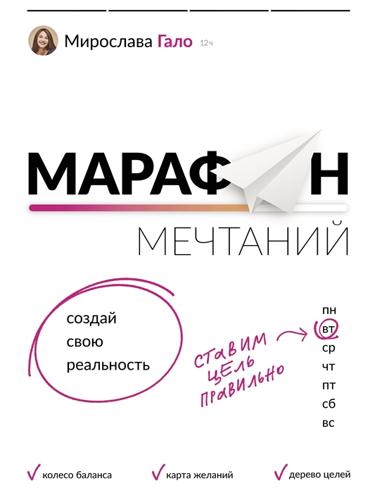 

Марафон мечтаний Создай свою реальность