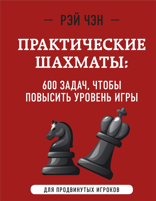 

Практические шахматы 600 задач чтобы повысить уровень игры