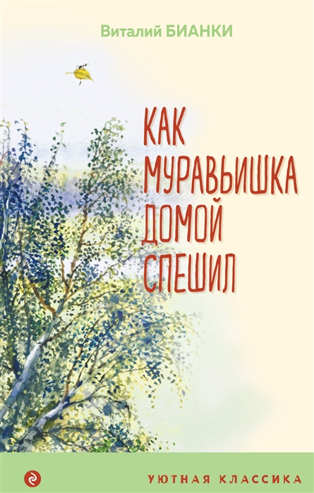 

Как Муравьишка домой спешил