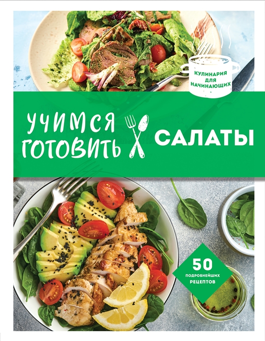 

Учимся готовить салаты 50 лучших подробнейших рецептов