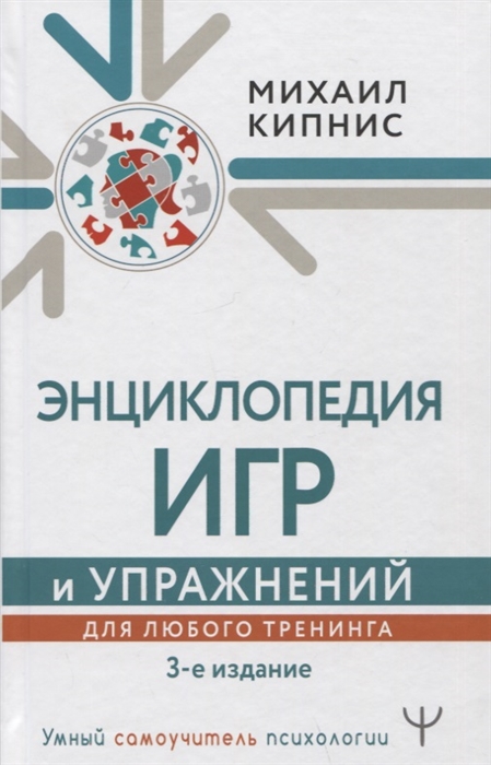 

Энциклопедия игр и упражнений для любого тренинга