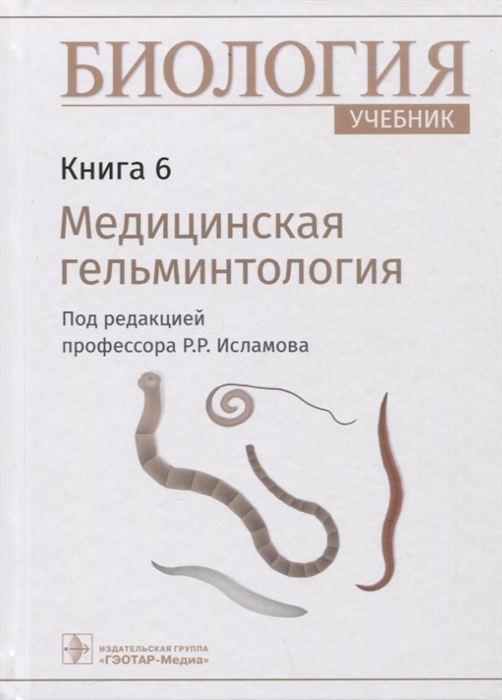 

Биология учебник Книга 6 Медицинская гельминтология