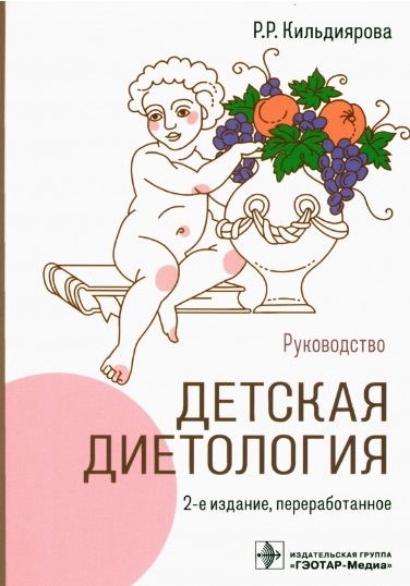 

Детская диетология руководство