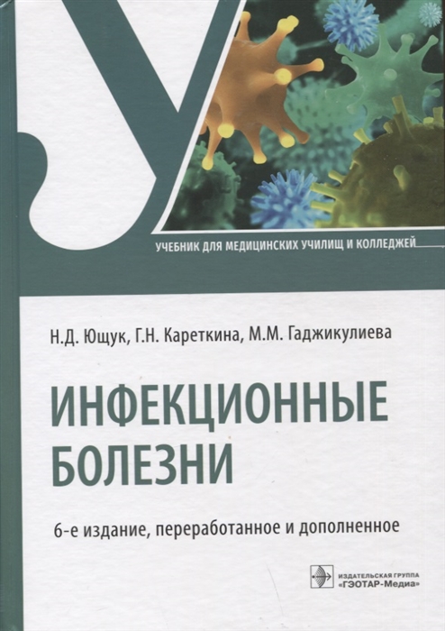 

Инфекционные болезни учебник