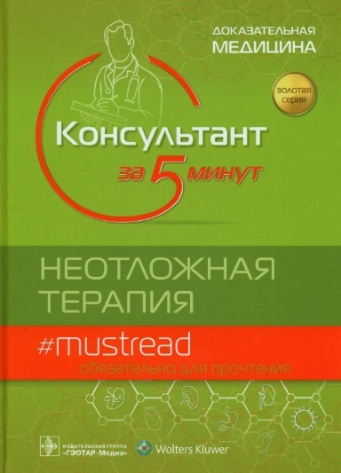 

Консультант за 5 минут Неотложная терапия Доказательная медицина
