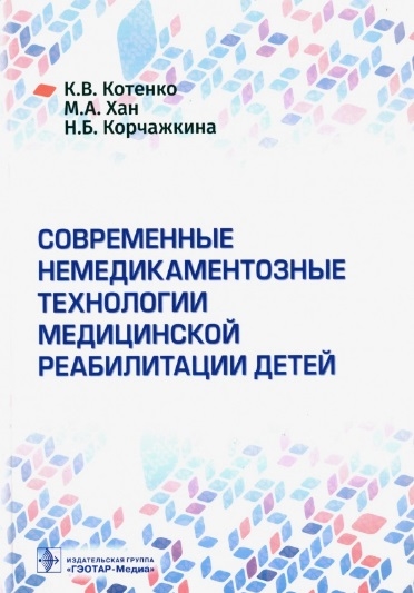 

Современные немедикаментозные технологии медицинской реабилитации детей