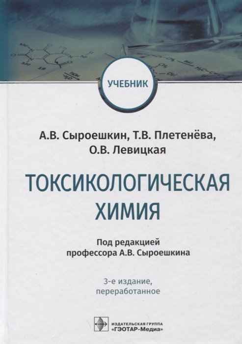 

Токсикологическая химия учебник