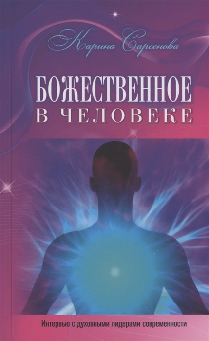 

Божественное в человеке Интервью с духовными лидерами современности