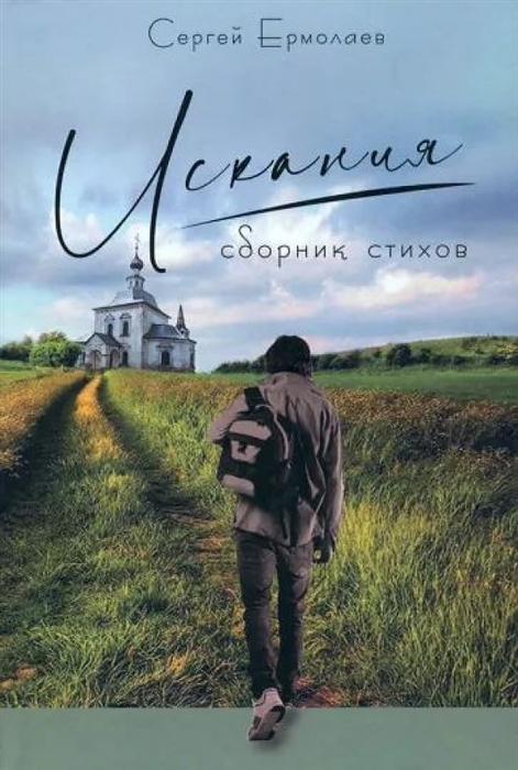 

Искания Сборник стихов