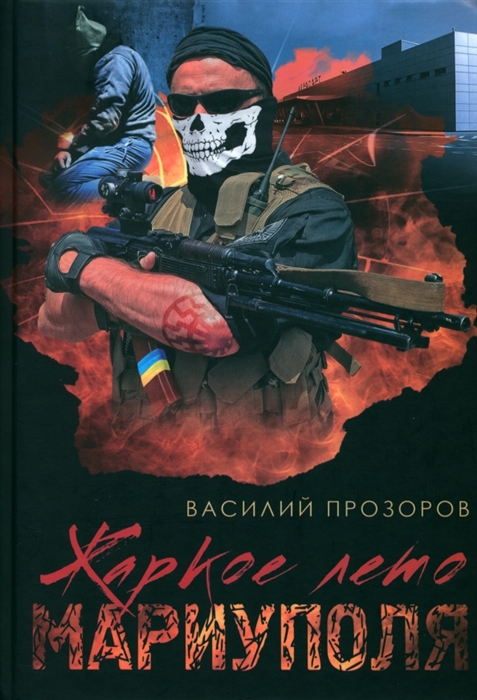 

Жаркое лето Мариуполя из жизни опера СБУ 2