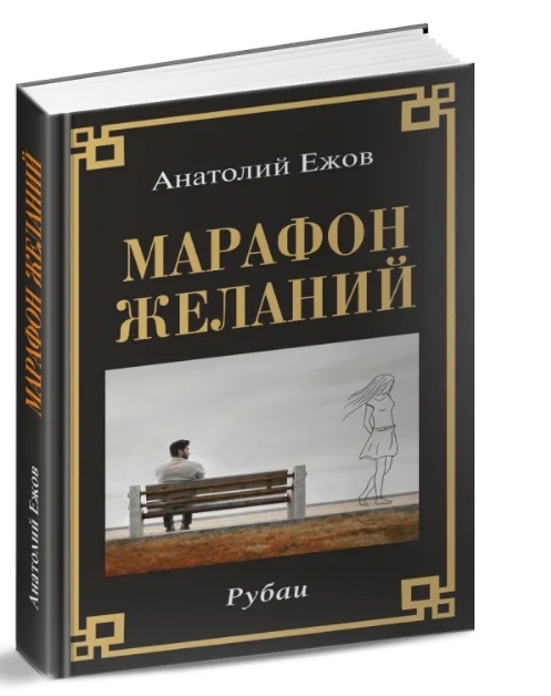 Марафон желаний Рубаи