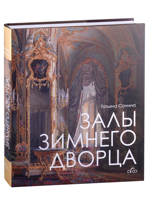 

Залы Зимнего дворца