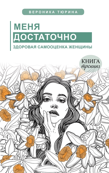 

Меня достаточно Здоровая самооценка женщины