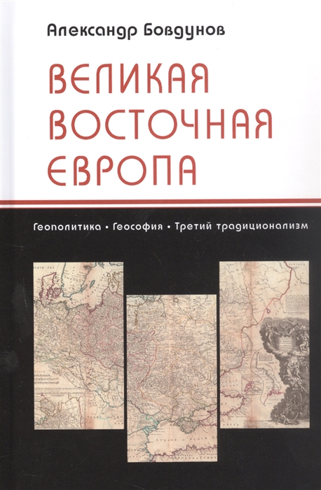 

Великая Восточная Европа Геополитика Геософия Третий традиционализм