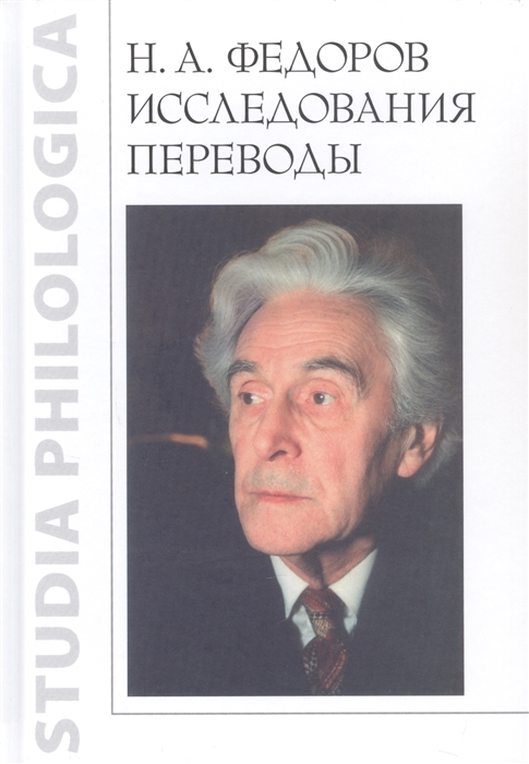 

Н А Федоров Исследования Переводы