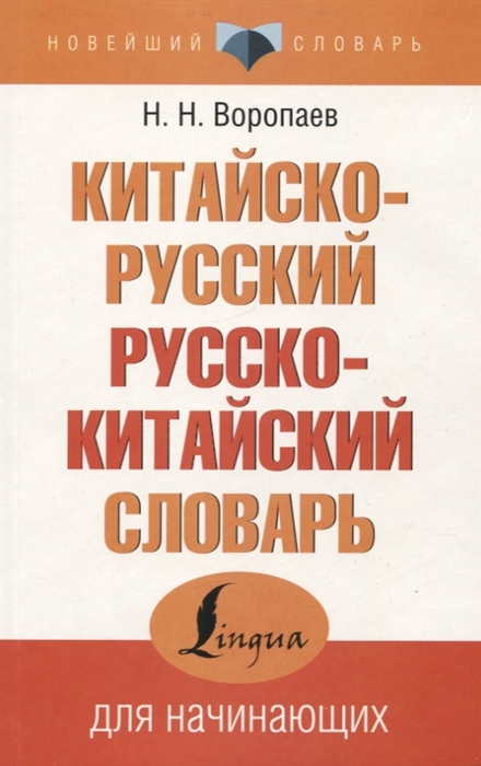 

Китайско-русский русско-китайский словарь для начинающих