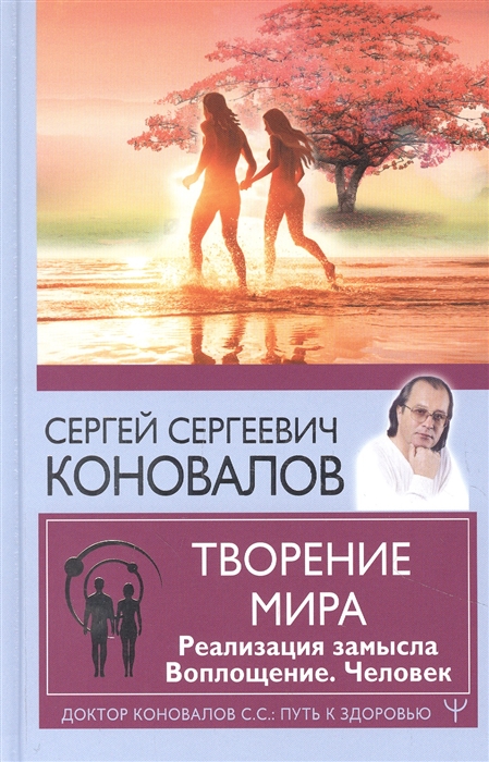 

Творение Мира Реализация замысла Воплощение Человек