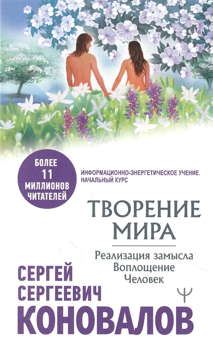 

Творение Мира Реализация замысла Воплощение Человек