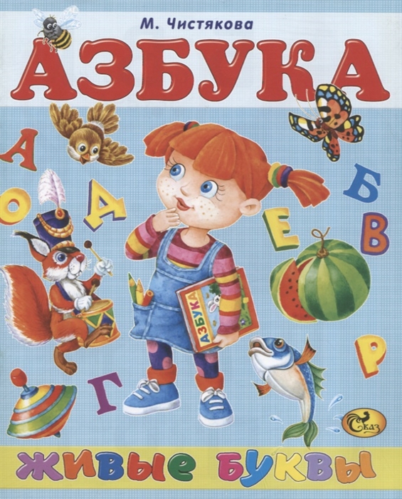 Азбука Живые буквы